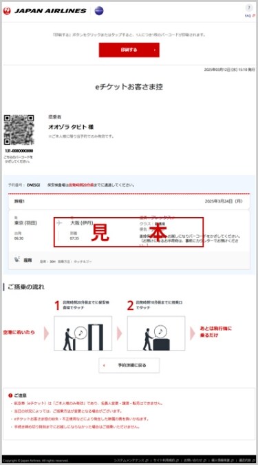 eチケットお客様控え